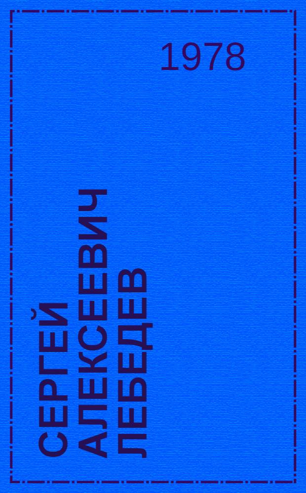 Сергей Алексеевич Лебедев