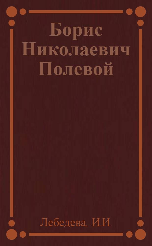 Борис Николаевич Полевой : Рек. указ. лит