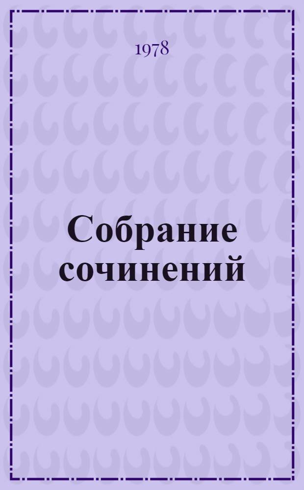 Собрание сочинений : В 3 т
