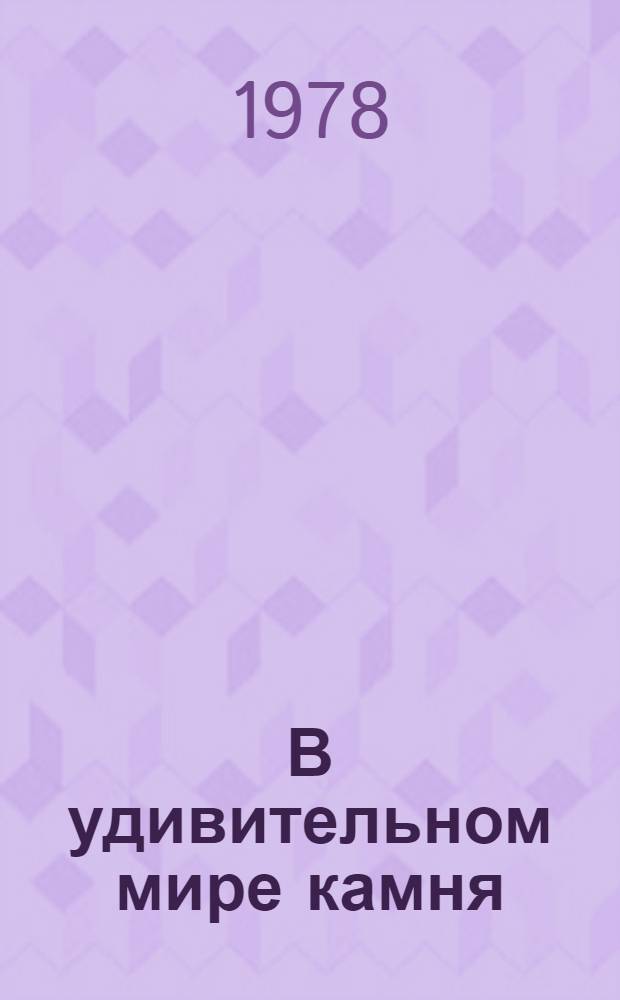 В удивительном мире камня