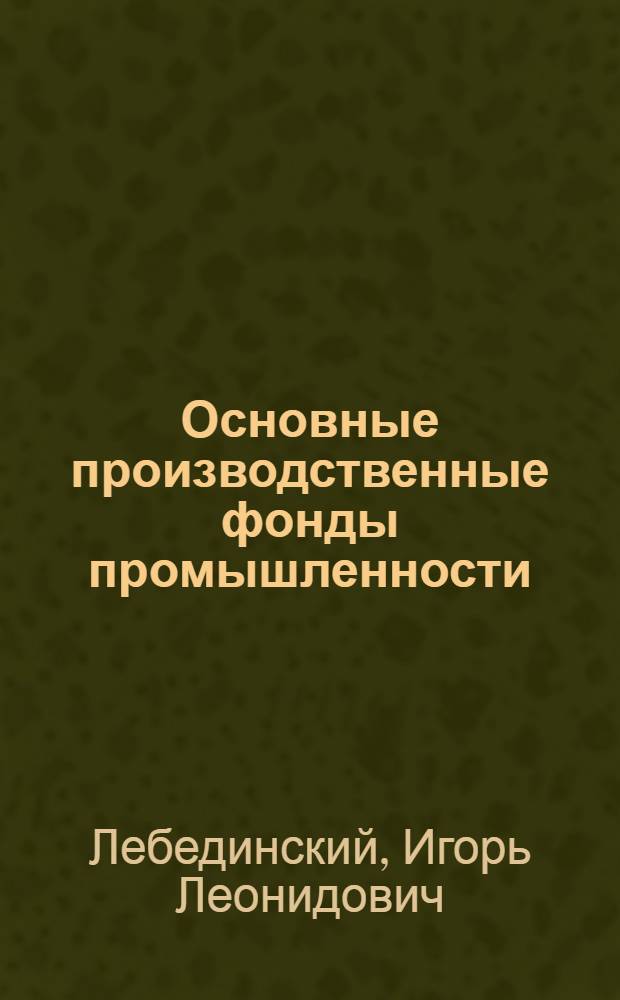 Основные производственные фонды промышленности : Справ. пособие