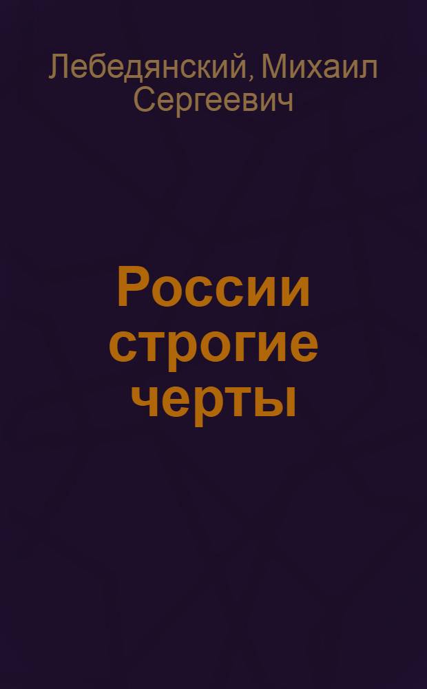 России строгие черты