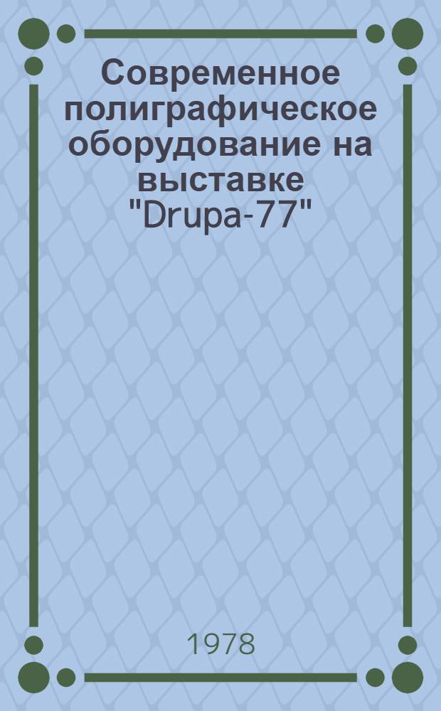 Современное полиграфическое оборудование на выставке "Drupa-77" : (Обзор)
