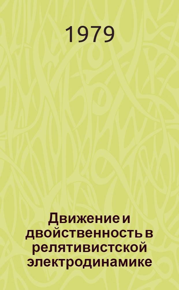 Движение и двойственность в релятивистской электродинамике