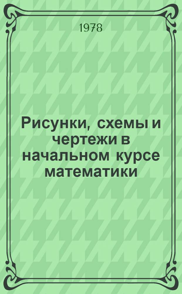Рисунки, схемы и чертежи в начальном курсе математики