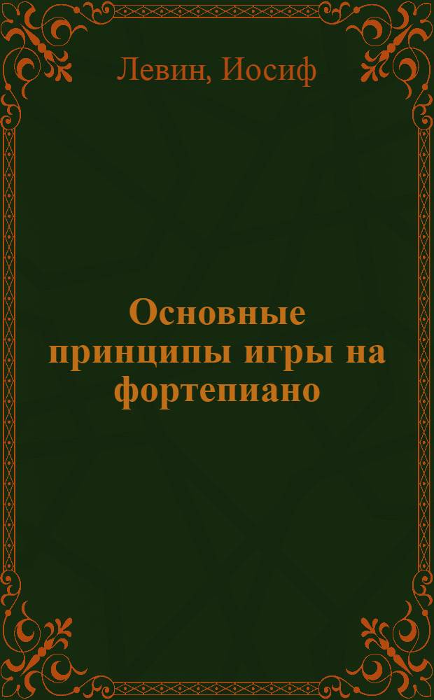 Основные принципы игры на фортепиано : Пер. с англ.