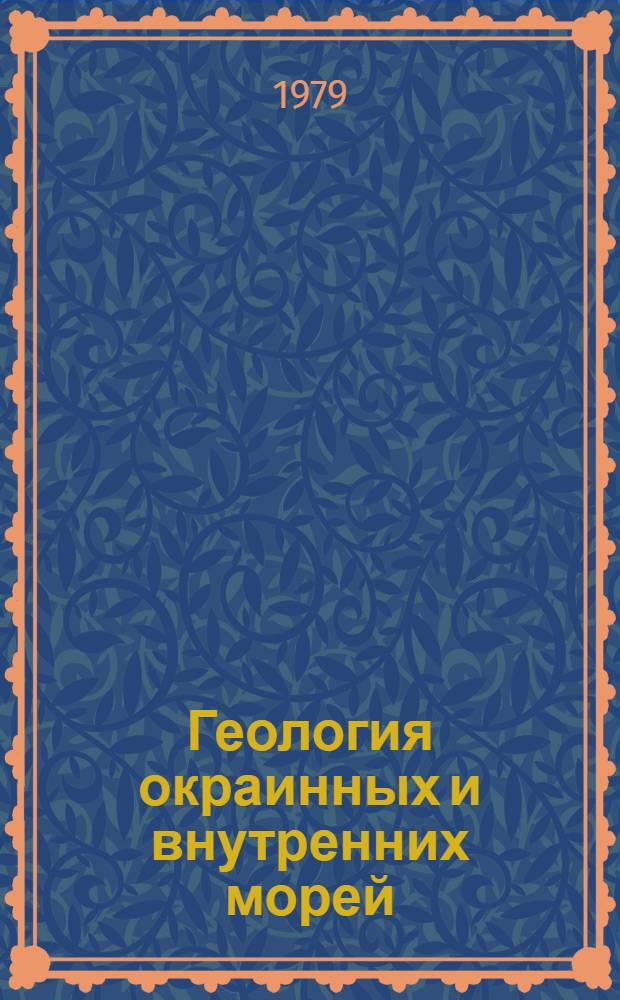 Геология окраинных и внутренних морей