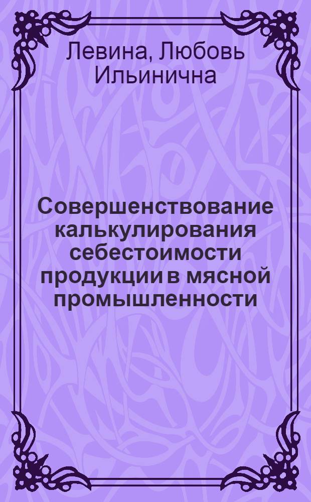 Совершенствование калькулирования себестоимости продукции в мясной промышленности