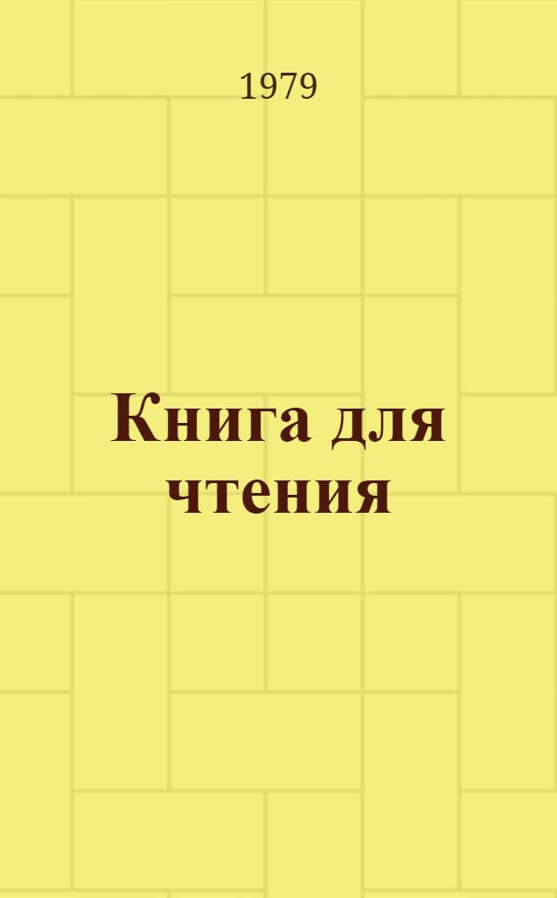 Книга для чтения : К учебнику нем. яз. для 6 кл. школ с преподаванием ряда предметов на нем. яз