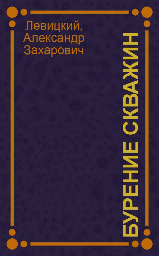 Бурение скважин : Конспект лекций по курсу для студентов спец. 0105