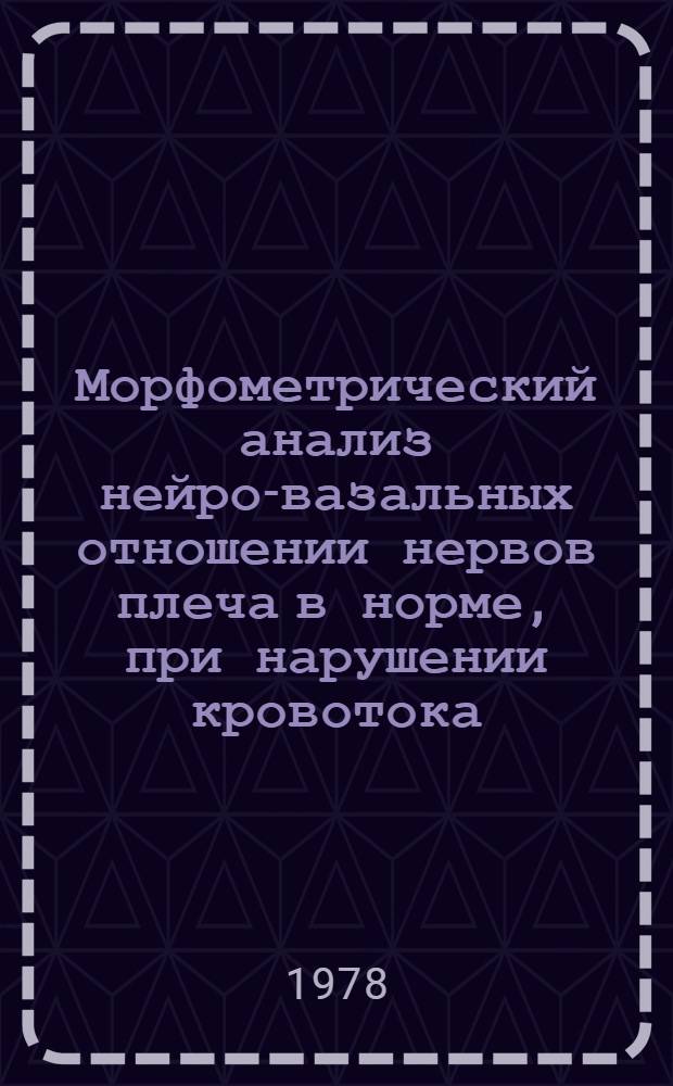 Морфометрический анализ нейро-вазальных отношении нервов плеча в норме, при нарушении кровотока, де- и регенерации : Автореф. дис. на соиск. учен. степени канд. мед. наук : (14.00.02)