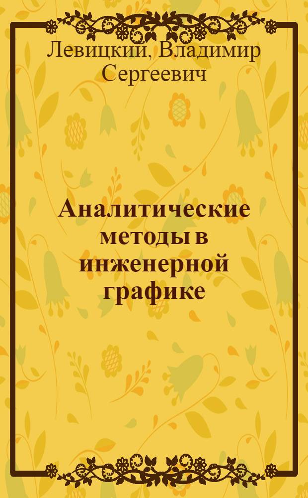 Аналитические методы в инженерной графике : Учеб. пособие по курсу "Инж. графика" для слушателей ФПКП