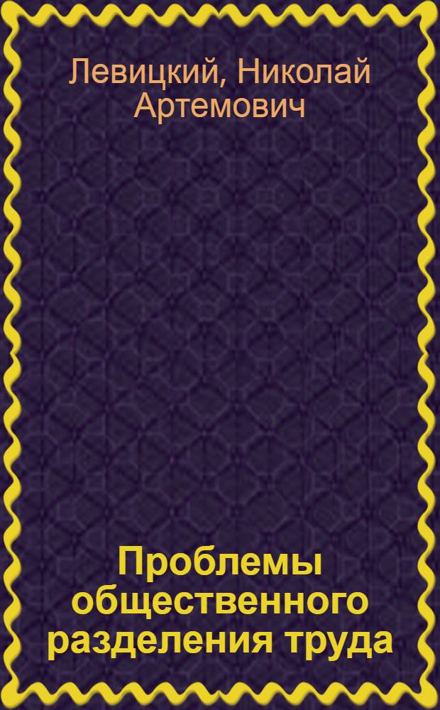 Проблемы общественного разделения труда : (Очерк теории и методологии)