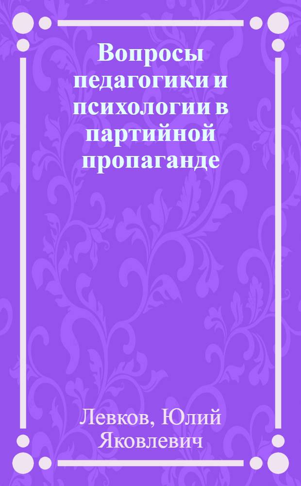 Вопросы педагогики и психологии в партийной пропаганде : Метод. пособие в помощь пропагандистам