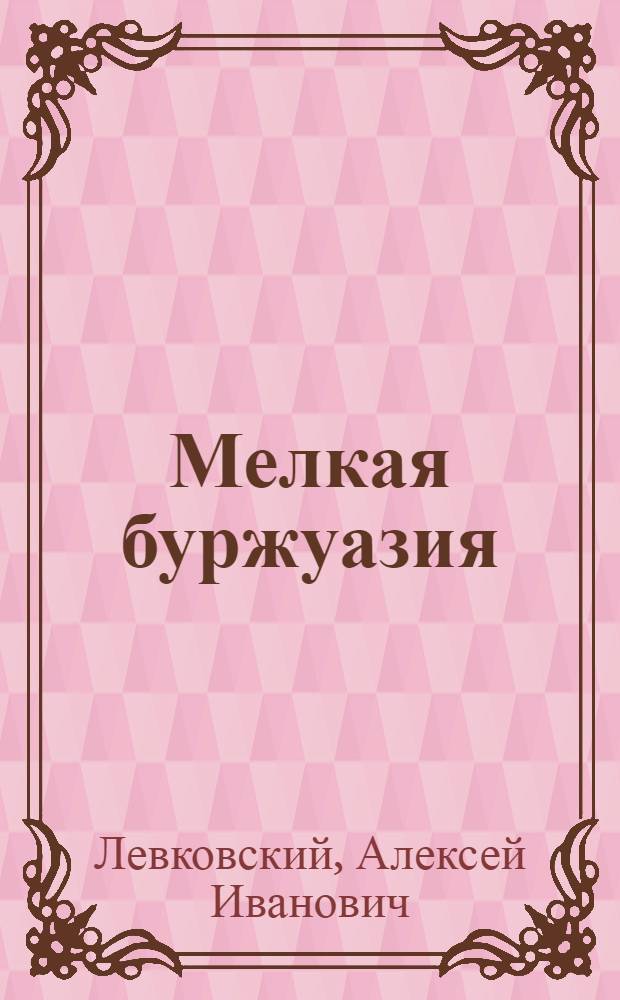Мелкая буржуазия: облик и судьбы класса