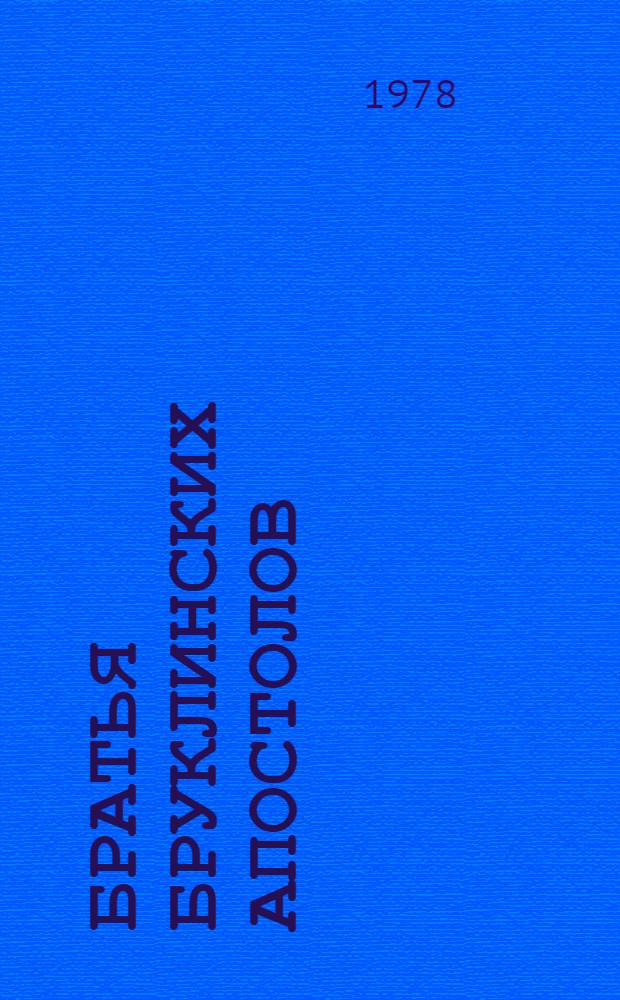 Братья бруклинских апостолов : (О свидетелях Иеговы и их деятельности в Ставроп. крае)