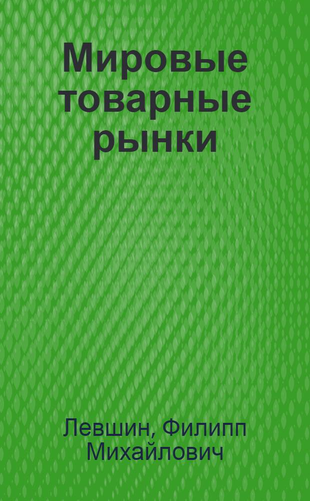 Мировые товарные рынки : Методология изуч. конъюнктуры : Учеб. пособие для слушателей Всесоюз. акад. внеш. торговли