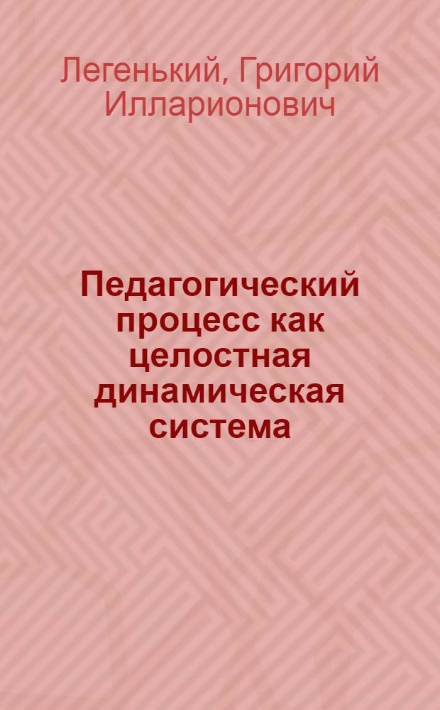 Педагогический процесс как целостная динамическая система