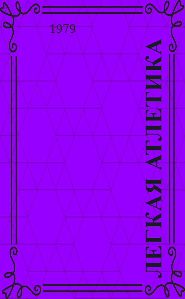 Легкая атлетика : Фотоочерк