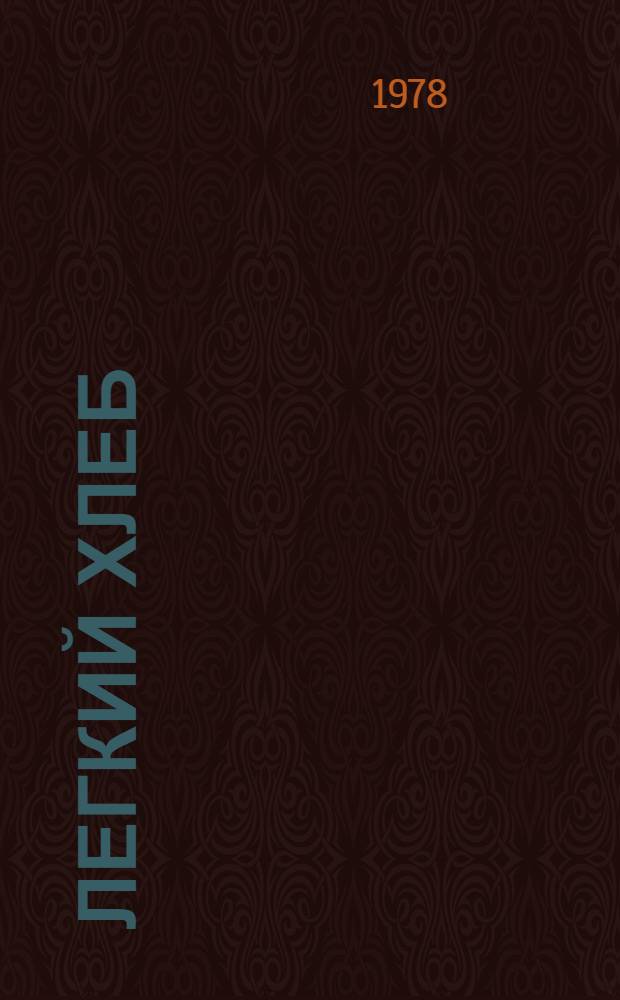 Легкий хлеб : Белорус. нар. сказка : Для дошк. возраста