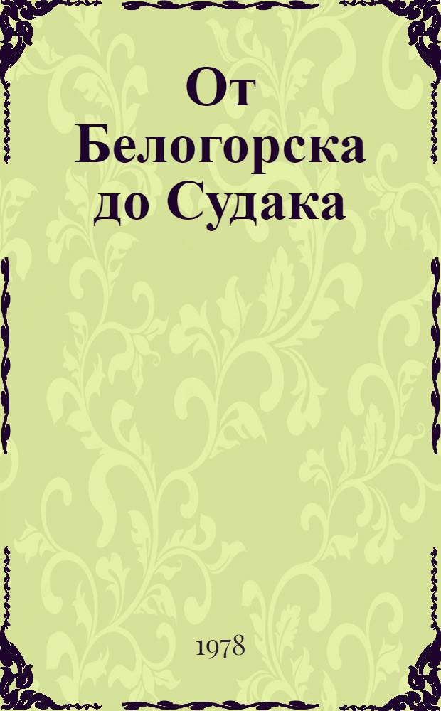 От Белогорска до Судака : Путеводитель