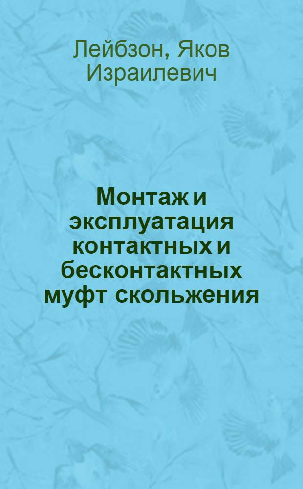 Монтаж и эксплуатация контактных и бесконтактных муфт скольжения