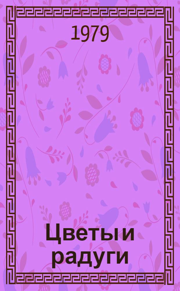Цветы и радуги : Альбом репрод.