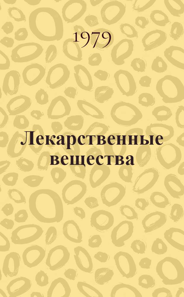 Лекарственные вещества : Сб. статей