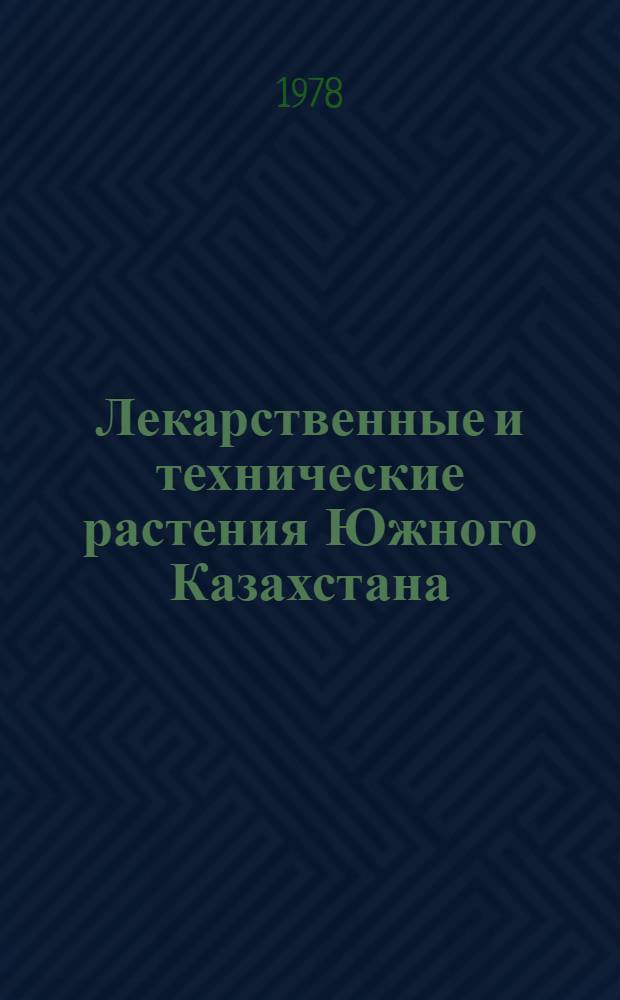 Лекарственные и технические растения Южного Казахстана : Сб. статей