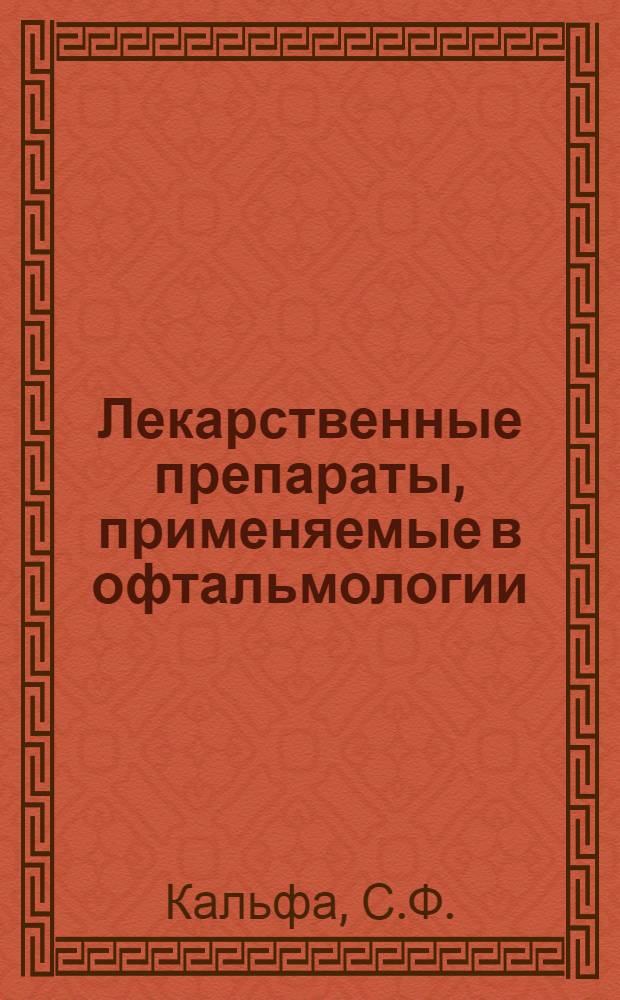 Лекарственные препараты, применяемые в офтальмологии : Справочник