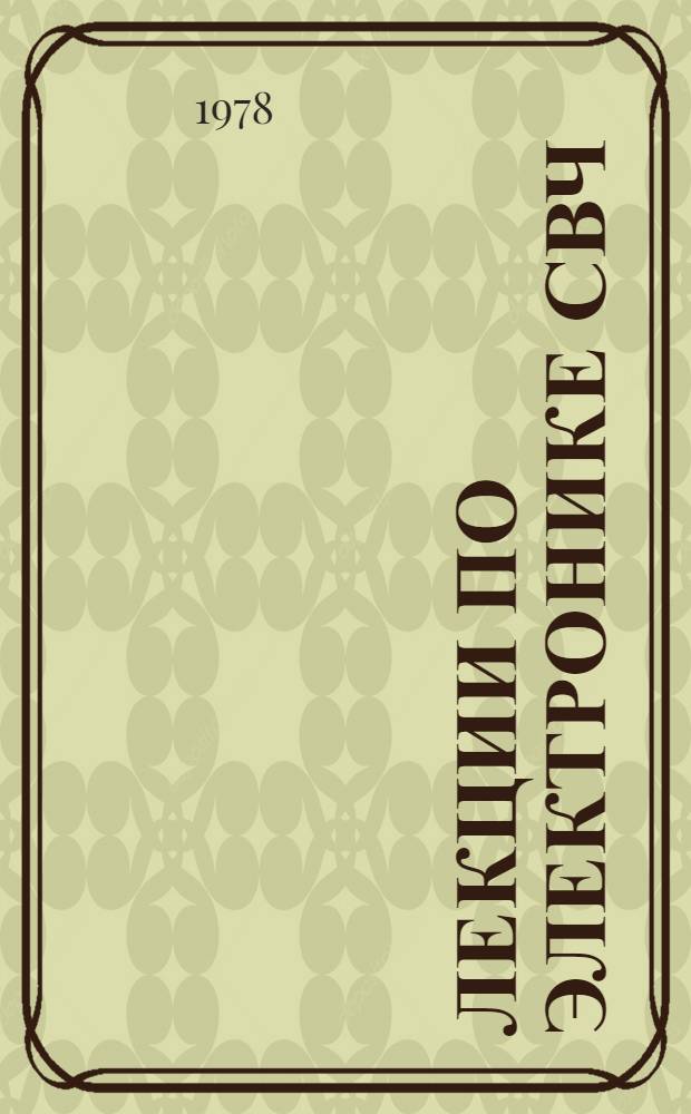 Лекции по электронике СВЧ : (4-я зим. школа-семинар инженеров). Кн. 2