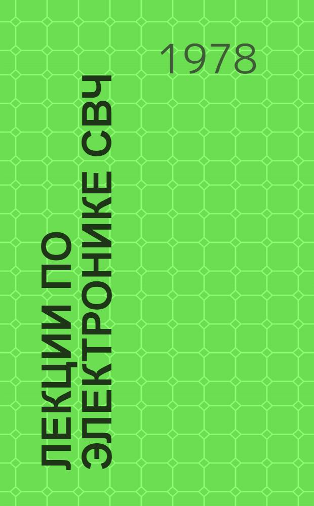 Лекции по электронике СВЧ : (4-я зим. школа-семинар инженеров). Кн. 4