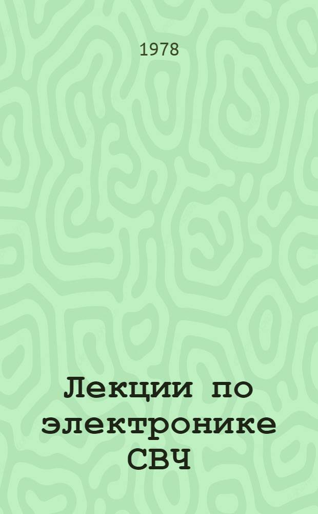 Лекции по электронике СВЧ : (4-я зим. школа-семинар инженеров). Кн. 5