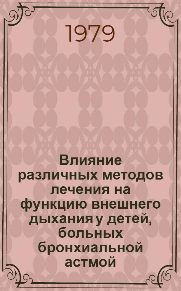 Влияние различных методов лечения на функцию внешнего дыхания у детей, больных бронхиальной астмой : Автореф. дис. на соиск. учен. степ. канд. мед. наук : (14.00.09)