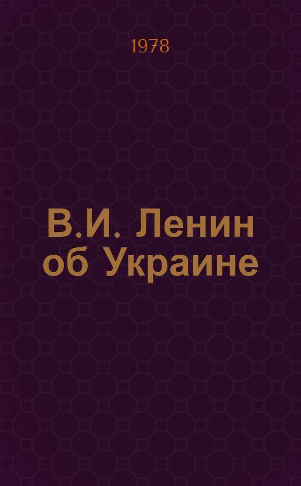 В.И. Ленин об Украине : [Сборник] В 2-х ч. Ч. 2 : 1917-1922