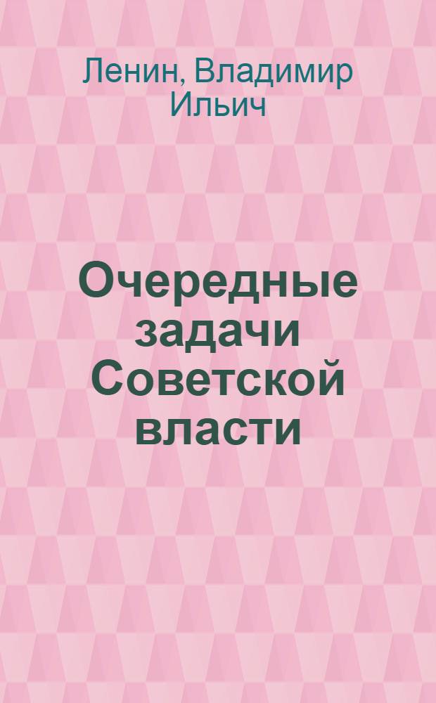 Очередные задачи Советской власти