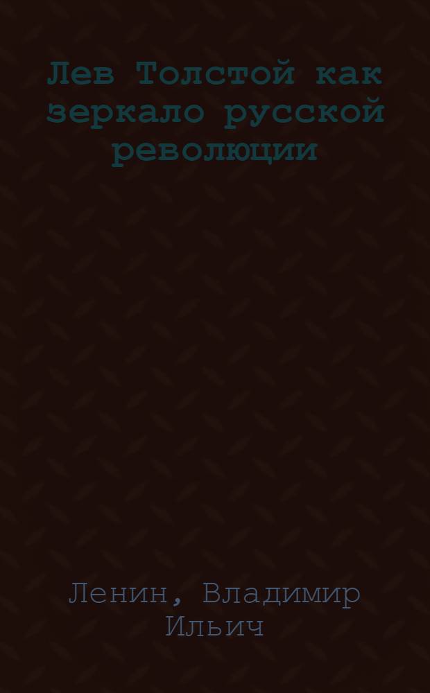 Лев Толстой как зеркало русской революции : Сборник