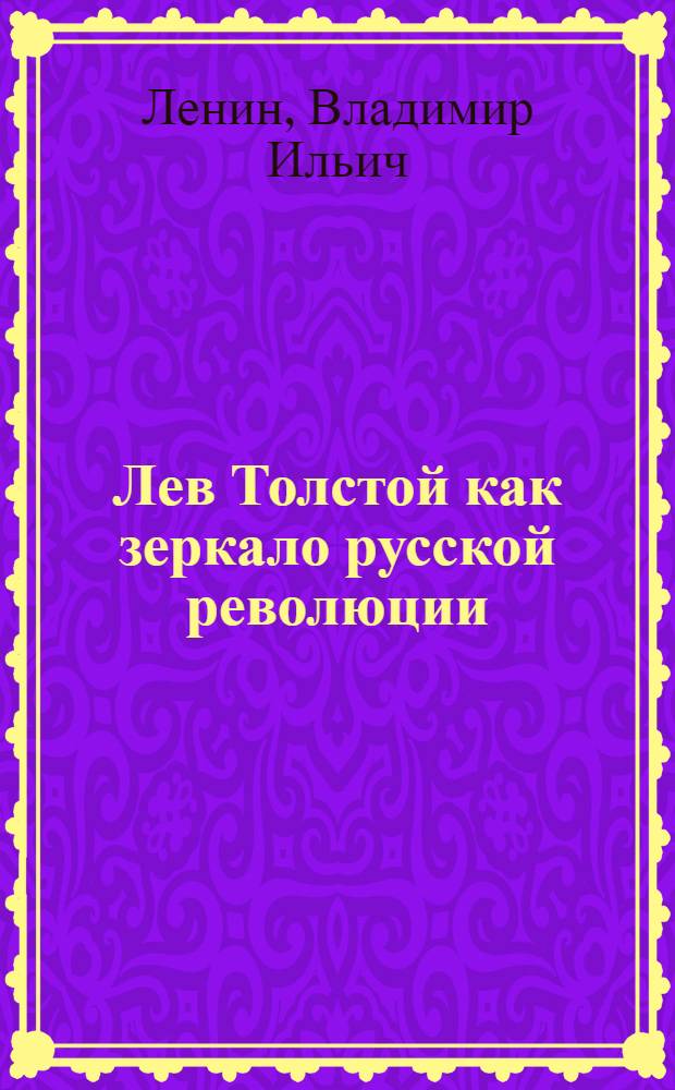 Лев Толстой как зеркало русской революции : Сборник