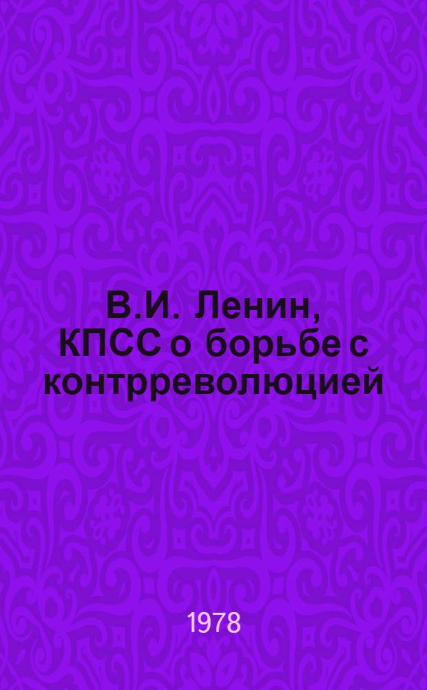 В.И. Ленин, КПСС о борьбе с контрреволюцией : Сборник