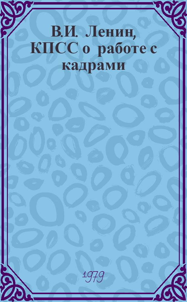 В.И. Ленин, КПСС о работе с кадрами : Сборник