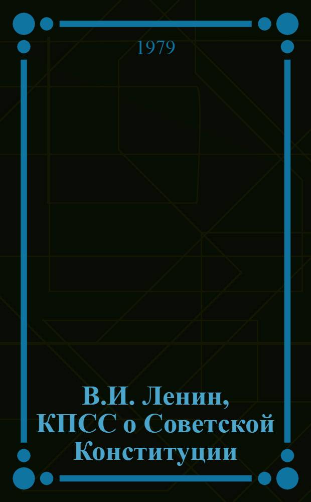 В.И. Ленин, КПСС о Советской Конституции : Сборник