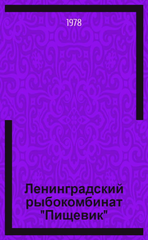Ленинградский рыбокомбинат "Пищевик" : Страницы истории