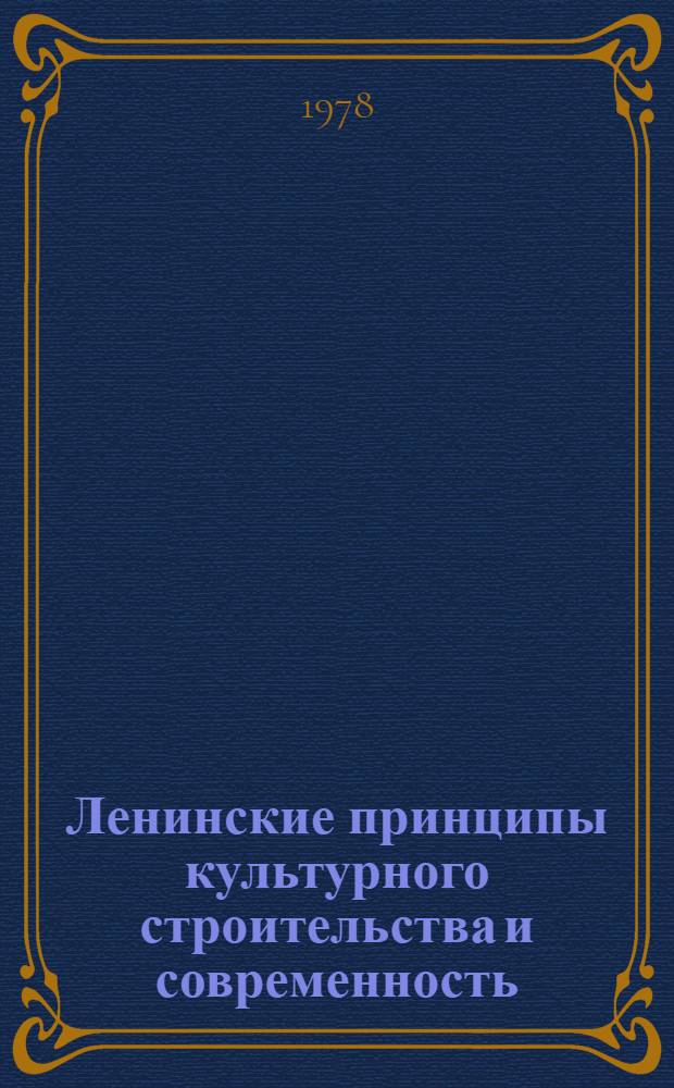 Ленинские принципы культурного строительства и современность : Сб. статей