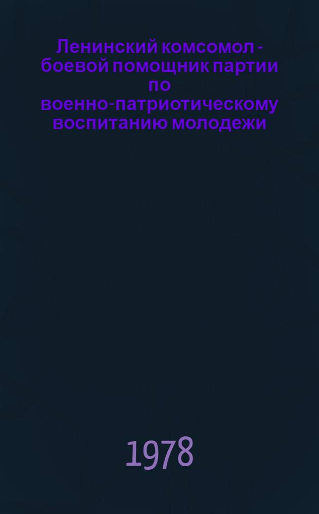 Ленинский комсомол - боевой помощник партии по военно-патриотическому воспитанию молодежи : Курс лекций. Вып. 3