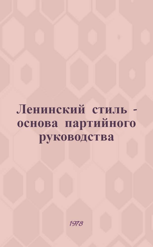 Ленинский стиль - основа партийного руководства : Сб. статей