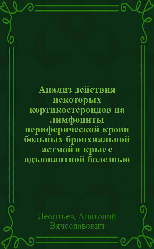 Анализ действия некоторых кортикостероидов на лимфоциты периферической крови больных бронхиальной астмой и крыс с адъювантной болезнью : Автореф. дис. на соиск. учен. степени канд. мед. наук : (14.00.16)
