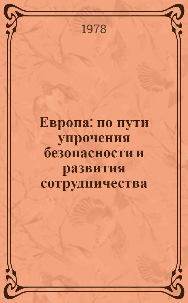 Европа: по пути упрочения безопасности и развития сотрудничества