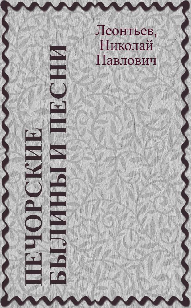 Печорские былины и песни