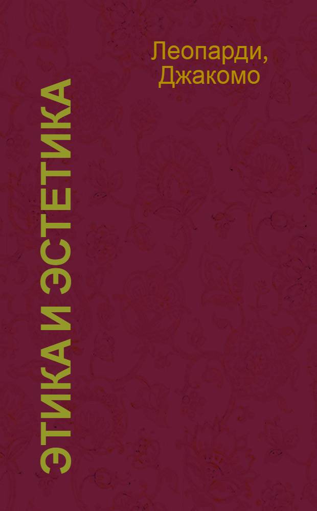 Этика и эстетика