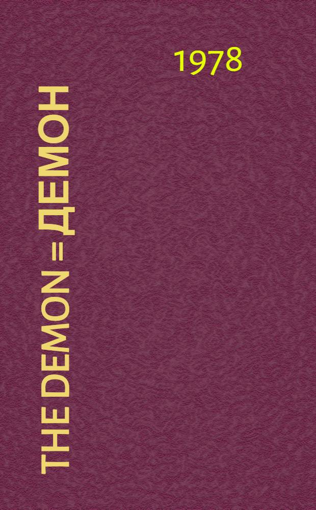 The Demon = Демон : Вост. повесть : Кн. для чтения с коммент. на англ. яз